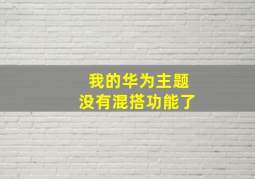 我的华为主题没有混搭功能了