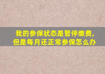 我的参保状态是暂停缴费,但是每月还正常参保怎么办