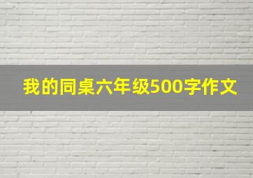 我的同桌六年级500字作文