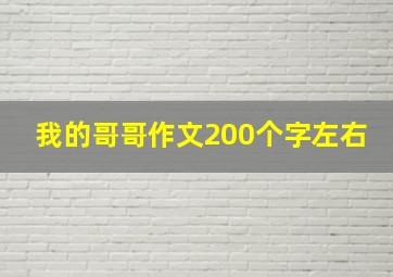 我的哥哥作文200个字左右