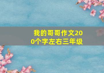 我的哥哥作文200个字左右三年级