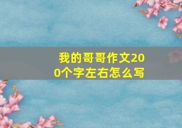 我的哥哥作文200个字左右怎么写