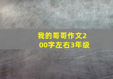 我的哥哥作文200字左右3年级