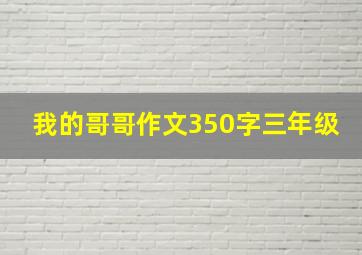 我的哥哥作文350字三年级