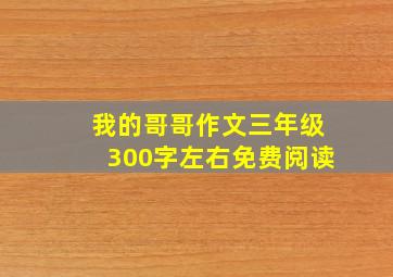 我的哥哥作文三年级300字左右免费阅读