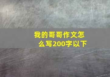 我的哥哥作文怎么写200字以下