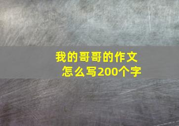 我的哥哥的作文怎么写200个字