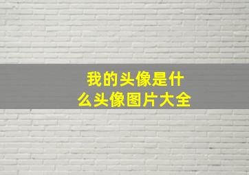 我的头像是什么头像图片大全