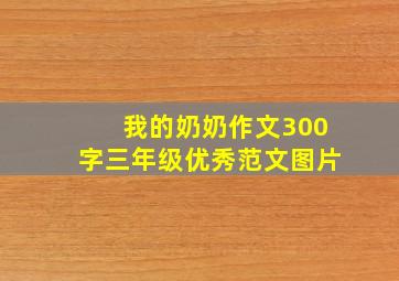 我的奶奶作文300字三年级优秀范文图片