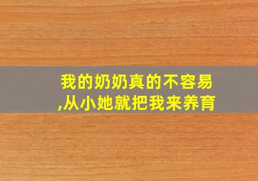 我的奶奶真的不容易,从小她就把我来养育