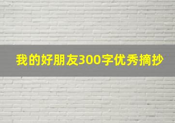 我的好朋友300字优秀摘抄