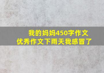 我的妈妈450字作文优秀作文下雨天我感冒了