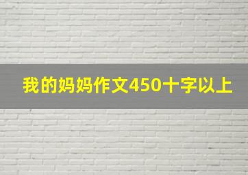 我的妈妈作文450十字以上