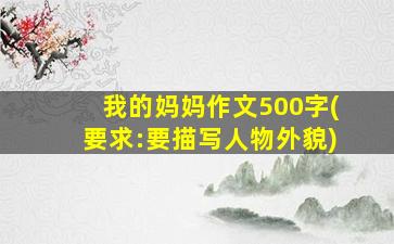 我的妈妈作文500字(要求:要描写人物外貌)