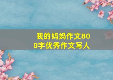 我的妈妈作文800字优秀作文写人