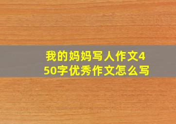 我的妈妈写人作文450字优秀作文怎么写