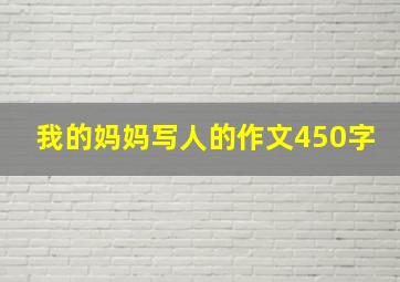 我的妈妈写人的作文450字