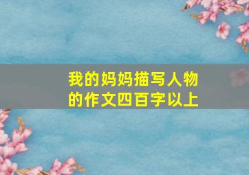 我的妈妈描写人物的作文四百字以上