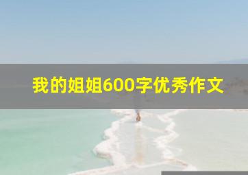 我的姐姐600字优秀作文