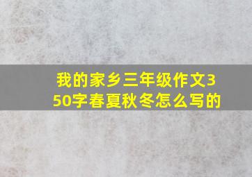 我的家乡三年级作文350字春夏秋冬怎么写的