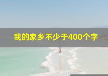 我的家乡不少于400个字