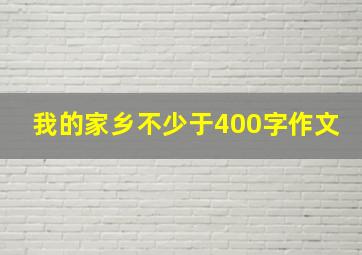 我的家乡不少于400字作文