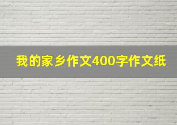 我的家乡作文400字作文纸