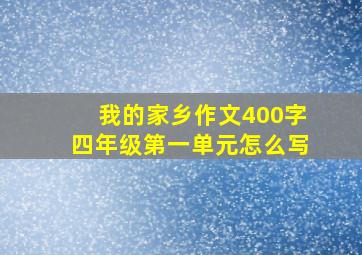 我的家乡作文400字四年级第一单元怎么写