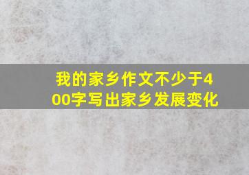 我的家乡作文不少于400字写出家乡发展变化