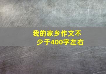 我的家乡作文不少于400字左右