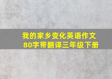 我的家乡变化英语作文80字带翻译三年级下册