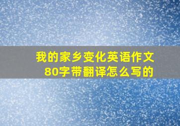 我的家乡变化英语作文80字带翻译怎么写的