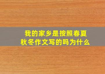 我的家乡是按照春夏秋冬作文写的吗为什么