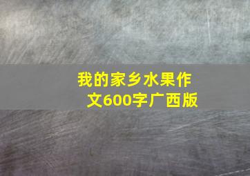 我的家乡水果作文600字广西版