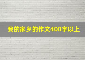 我的家乡的作文400字以上