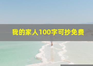 我的家人100字可抄免费