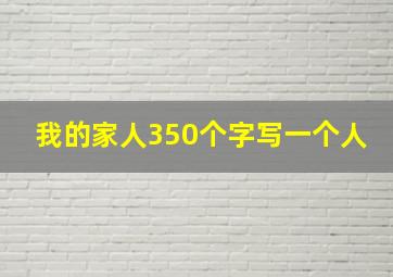 我的家人350个字写一个人