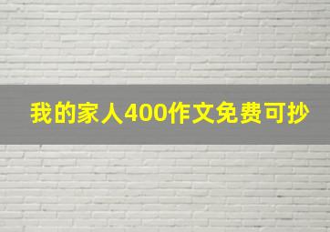 我的家人400作文免费可抄