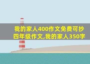 我的家人400作文免费可抄四年级作文,我的家人350字