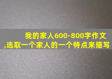 我的家人600-800字作文,选取一个家人的一个特点来描写