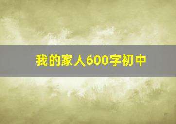 我的家人600字初中