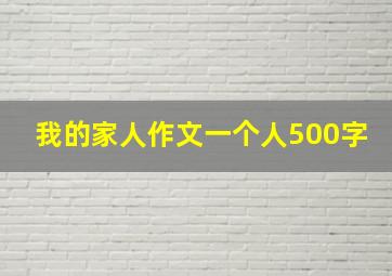 我的家人作文一个人500字