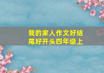 我的家人作文好结尾好开头四年级上