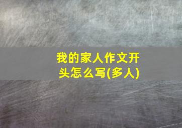 我的家人作文开头怎么写(多人)