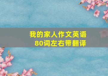 我的家人作文英语80词左右带翻译