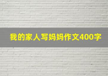 我的家人写妈妈作文400字