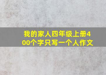 我的家人四年级上册400个字只写一个人作文