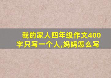 我的家人四年级作文400字只写一个人,妈妈怎么写