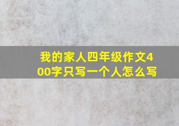 我的家人四年级作文400字只写一个人怎么写