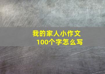 我的家人小作文100个字怎么写